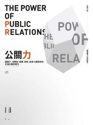 cover image of 公關力